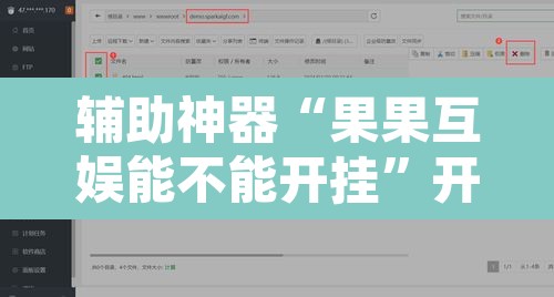 辅助神器“果果互娱能不能开挂	”开挂辅助脚本+详细开挂安装教程