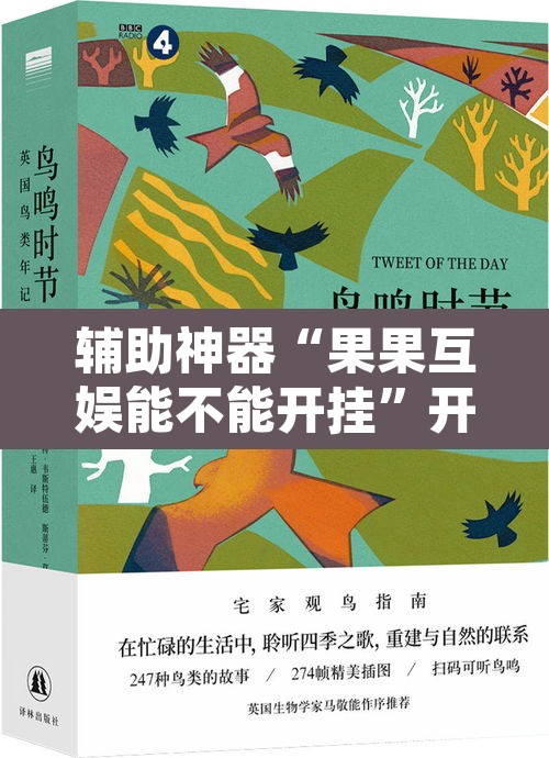辅助神器“果果互娱能不能开挂”开挂辅助脚本+详细开挂安装教程