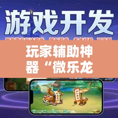玩家辅助神器“微乐龙江麻将能下挂吗”其实确实有挂