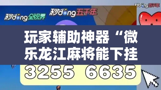 玩家辅助神器“微乐龙江麻将能下挂吗	”其实确实有挂