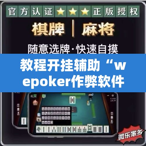 教程开挂辅助“wepoker作弊软件透视”其实确实有挂