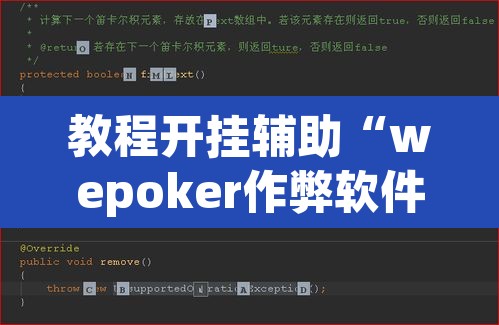 教程开挂辅助“wepoker作弊软件透视”其实确实有挂
