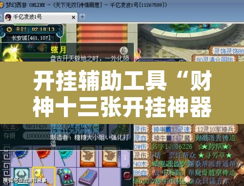 开挂辅助工具“财神十三张开挂神器	”附辅助神器开挂脚本详细步骤