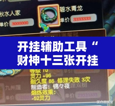 开挂辅助工具“财神十三张开挂神器	”附辅助神器开挂脚本详细步骤