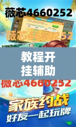 教程开挂辅助“凡乐棋牌到底能不能开挂	”其实确实有挂