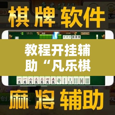 教程开挂辅助“凡乐棋牌到底能不能开挂	”其实确实有挂