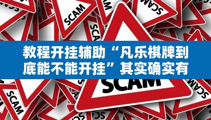 教程开挂辅助“凡乐棋牌到底能不能开挂”其实确实有挂