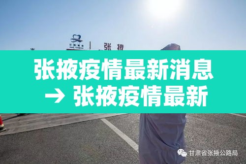 张掖疫情最新消息 → 张掖疫情最新通知