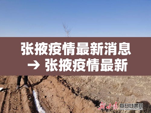 张掖疫情最新消息 → 张掖疫情最新通知
