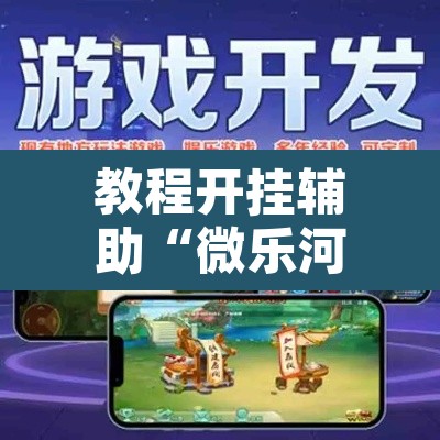 教程开挂辅助“微乐河北麻将助赢神器购买”其实确实有挂