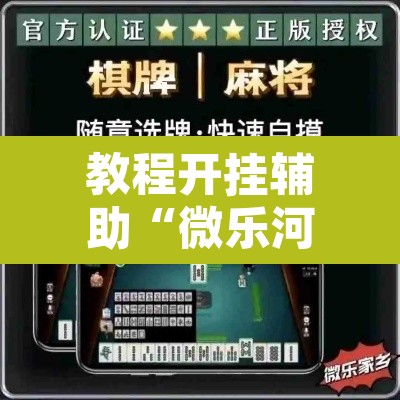 教程开挂辅助“微乐河北麻将助赢神器购买	”其实确实有挂