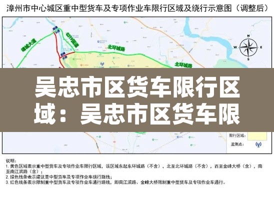 吴忠市区货车限行区域：吴忠市区货车限行区域范围