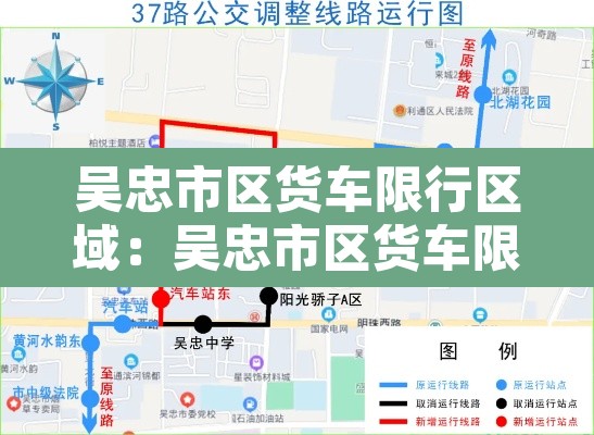 吴忠市区货车限行区域：吴忠市区货车限行区域范围
