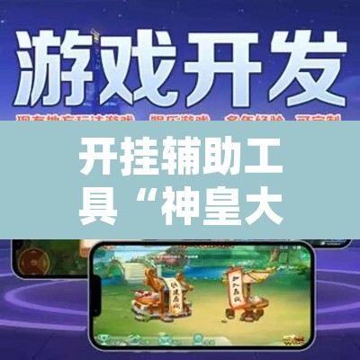 开挂辅助工具“神皇大厅到底可以开挂吗”(透视挂)辅助透视教程