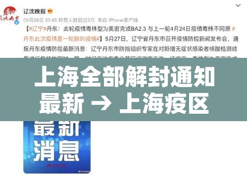 上海全部解封通知最新 → 上海疫区解封
