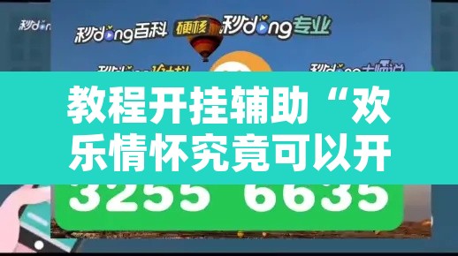 教程开挂辅助“欢乐情怀究竟可以开挂吗”其实确实有挂