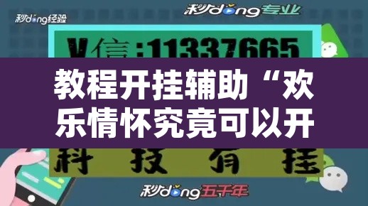 教程开挂辅助“欢乐情怀究竟可以开挂吗”其实确实有挂