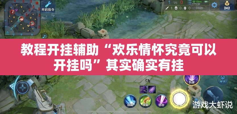 教程开挂辅助“欢乐情怀究竟可以开挂吗	”其实确实有挂