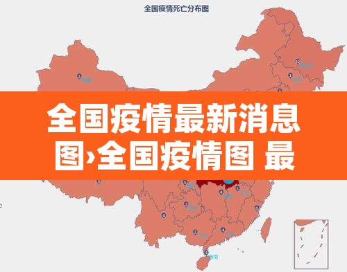 全国疫情最新消息图›全国疫情图 最新消息 数据