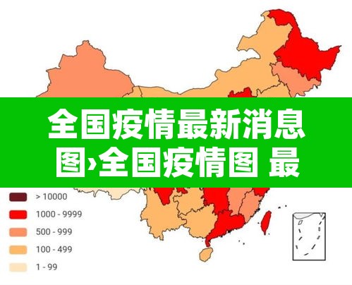 全国疫情最新消息图›全国疫情图 最新消息 数据
