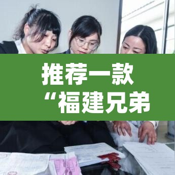 推荐一款“福建兄弟十三水其实真有透视挂”(透视挂)辅助透视教程