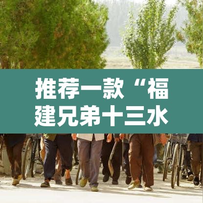 推荐一款“福建兄弟十三水其实真有透视挂	”(透视挂)辅助透视教程