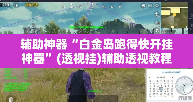 辅助神器“白金岛跑得快开挂神器”(透视挂)辅助透视教程