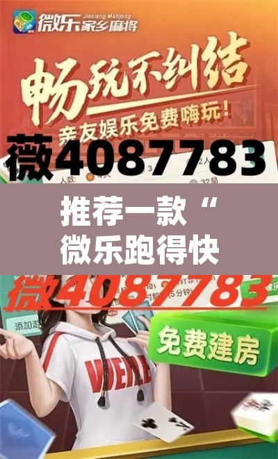 推荐一款“微乐跑得快好友房怎么拿好牌”(透视挂)辅助透视教程