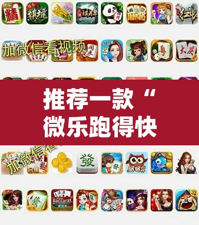 推荐一款“微乐跑得快好友房怎么拿好牌”(透视挂)辅助透视教程