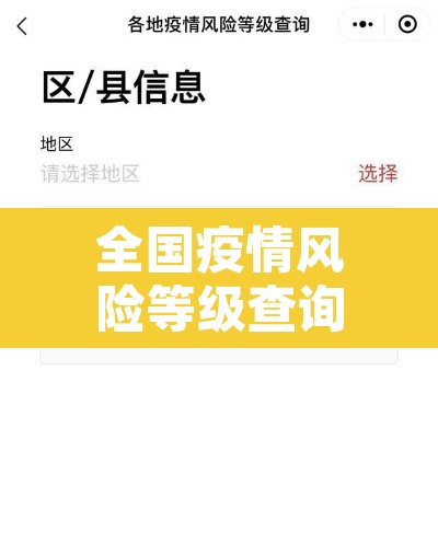 全国疫情风险等级查询 → 2021全国疫情风险等级查询
