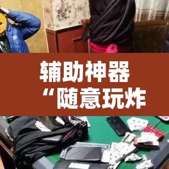 辅助神器“随意玩炸金花链接确实有透视挂吗”其实确实有挂