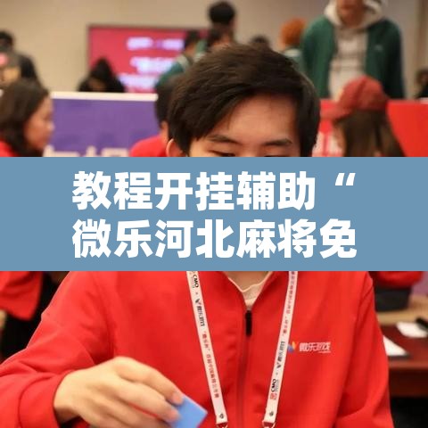 教程开挂辅助“微乐河北麻将免费房间怎么开挂”其实确实有挂