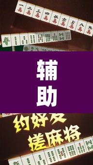 辅助神器“闲来安徽麻将开挂是真的假的	”其实确实有挂