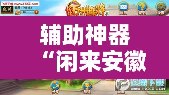 辅助神器“闲来安徽麻将开挂是真的假的”其实确实有挂