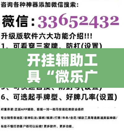 开挂辅助工具“微乐广西麻将开挂神器	”附辅助神器开挂脚本详细步骤