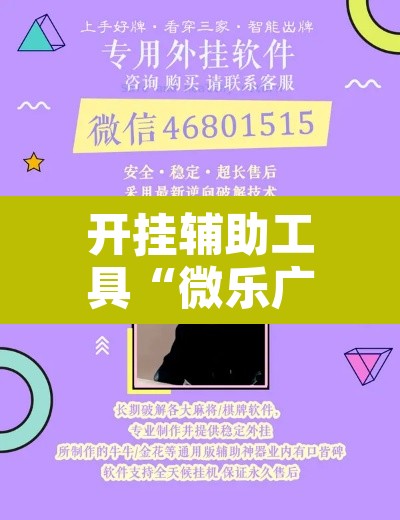 开挂辅助工具“微乐广西麻将开挂神器”附辅助神器开挂脚本详细步骤