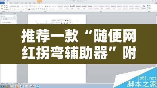 推荐一款“随便网红拐弯辅助器”附辅助神器开挂脚本详细步骤