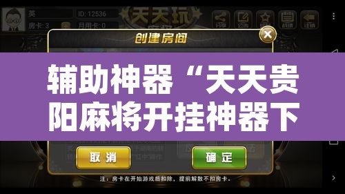 辅助神器“天天贵阳麻将开挂神器下载视频	”附辅助神器开挂脚本详细步骤