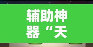 辅助神器“天天贵阳麻将开挂神器下载视频”附辅助神器开挂脚本详细步骤