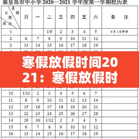 寒假放假时间2021：寒假放假时间2021贵州