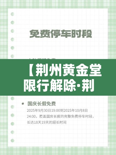 【荆州黄金堂限行解除·荆州黄金堂限行解除了吗今天】