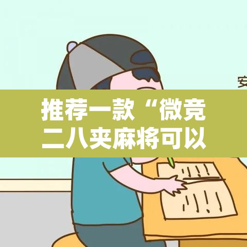 推荐一款“微竞二八夹麻将可以开挂吗	”(透视挂)辅助透视教程