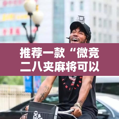 推荐一款“微竞二八夹麻将可以开挂吗”(透视挂)辅助透视教程