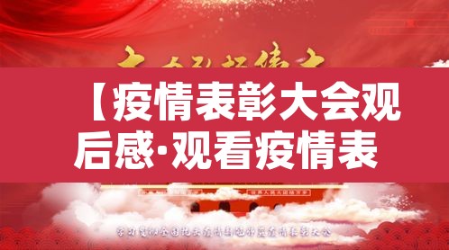 【疫情表彰大会观后感·观看疫情表彰大会心得体会1000字】