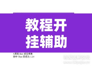 教程开挂辅助“微乐双扣辅助挂下载”附辅助神器开挂脚本详细步骤