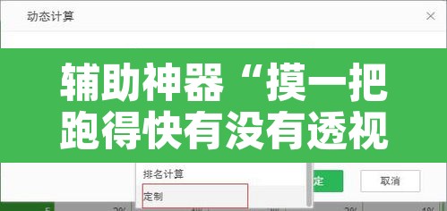 辅助神器“摸一把跑得快有没有透视挂”附辅助神器开挂脚本详细步骤