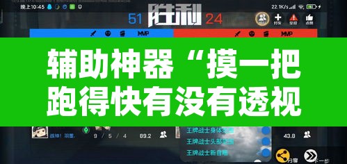 辅助神器“摸一把跑得快有没有透视挂”附辅助神器开挂脚本详细步骤