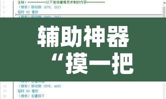 辅助神器“摸一把跑得快有没有透视挂”附辅助神器开挂脚本详细步骤