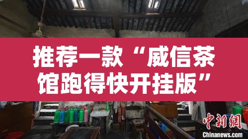 推荐一款“微乐龙江麻将万能开挂器”开挂辅助脚本+详细开挂安装教程
