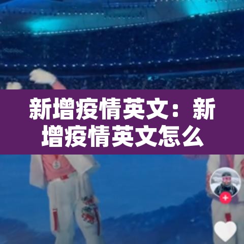 新增疫情英文：新增疫情英文怎么说